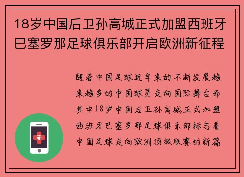 18岁中国后卫孙高城正式加盟西班牙巴塞罗那足球俱乐部开启欧洲新征程 18岁中国后卫孙高城正式加盟西班牙巴塞罗那足球俱乐部开启欧洲新征程
