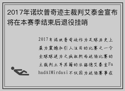 2017年诺坎普奇迹主裁判艾泰金宣布将在本赛季结束后退役挂哨 2017年诺坎普奇迹主裁判艾泰金宣布将在本赛季结束后退役挂哨