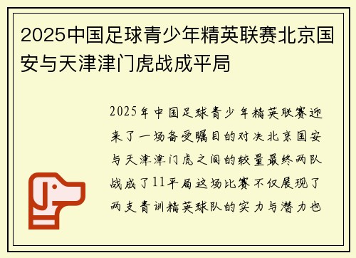 2025中国足球青少年精英联赛北京国安与天津津门虎战成平局