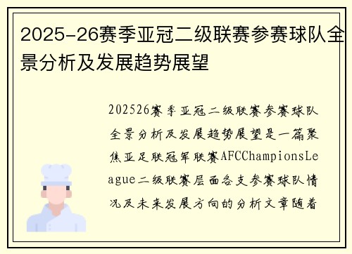 2025-26赛季亚冠二级联赛参赛球队全景分析及发展趋势展望