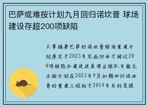 巴萨或难按计划九月回归诺坎普 球场建设存超200项缺陷 巴萨或难按计划九月回归诺坎普 球场建设存超200项缺陷