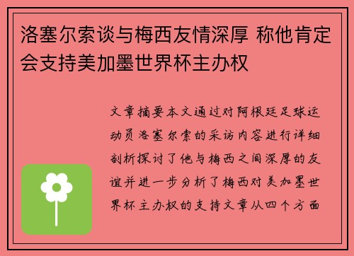 洛塞尔索谈与梅西友情深厚 称他肯定会支持美加墨世界杯主办权