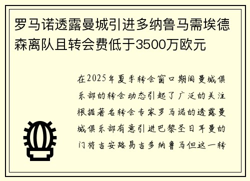 罗马诺透露曼城引进多纳鲁马需埃德森离队且转会费低于3500万欧元 罗马诺透露曼城引进多纳鲁马需埃德森离队且转会费低于3500万欧元