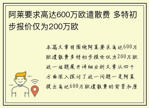 阿莱要求高达600万欧遣散费 多特初步报价仅为200万欧 阿莱要求高达600万欧遣散费 多特初步报价仅为200万欧
