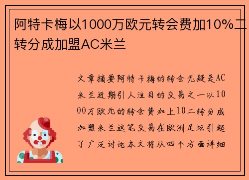 阿特卡梅以1000万欧元转会费加10%二转分成加盟AC米兰 阿特卡梅以1000万欧元转会费加10%二转分成加盟AC米兰