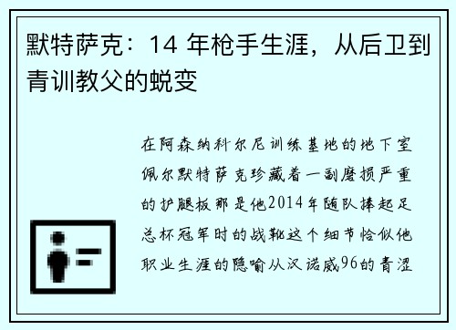 默特萨克：14 年枪手生涯，从后卫到青训教父的蜕变