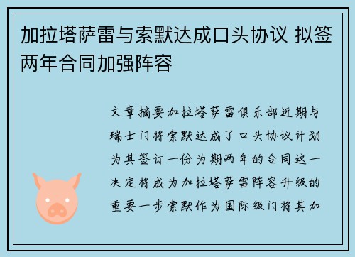 加拉塔萨雷与索默达成口头协议 拟签两年合同加强阵容 加拉塔萨雷与索默达成口头协议 拟签两年合同加强阵容