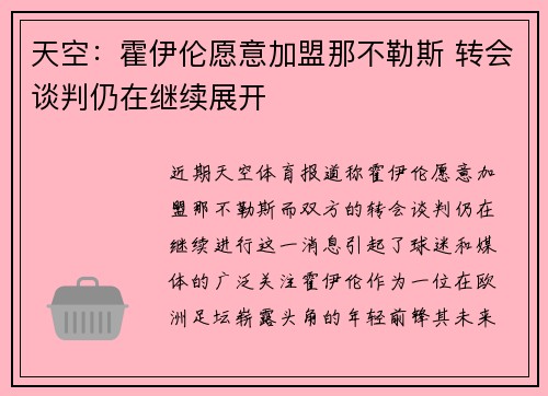 天空:霍伊伦愿意加盟那不勒斯 转会谈判仍在继续展开 天空:霍伊伦愿意加盟那不勒斯 转会谈判仍在继续展开