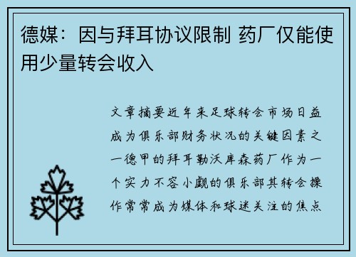 德媒:因与拜耳协议限制 药厂仅能使用少量转会收入 德媒:因与拜耳协议限制 药厂仅能使用少量转会收入