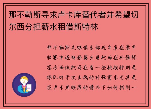那不勒斯寻求卢卡库替代者并希望切尔西分担薪水租借斯特林 那不勒斯寻求卢卡库替代者并希望切尔西分担薪水租借斯特林
