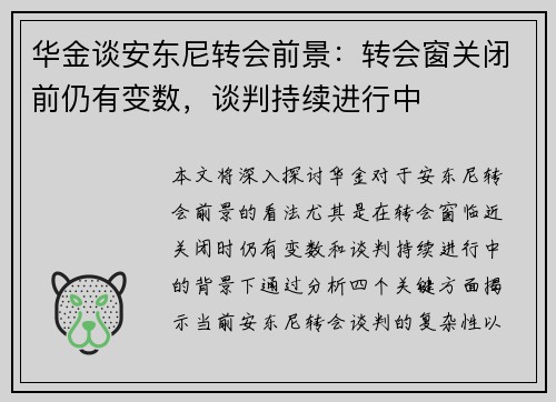 华金谈安东尼转会前景：转会窗关闭前仍有变数，谈判持续进行中