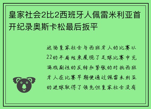 皇家社会2比2西班牙人佩雷米利亚首开纪录奥斯卡松最后扳平