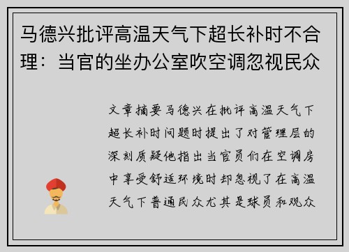 马德兴批评高温天气下超长补时不合理:当官的坐办公室吹空调忽视民众困境 马德兴批评高温天气下超长补时不合理:当官的坐办公室吹空调忽视民众困境