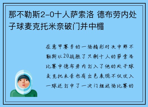那不勒斯2-0十人萨索洛 德布劳内处子球麦克托米奈破门并中楣