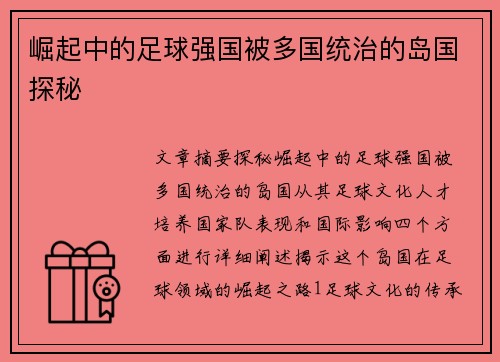 崛起中的足球强国被多国统治的岛国探秘