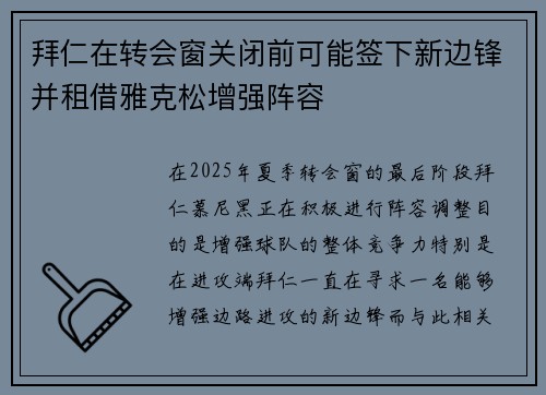 拜仁在转会窗关闭前可能签下新边锋并租借雅克松增强阵容 拜仁在转会窗关闭前可能签下新边锋并租借雅克松增强阵容