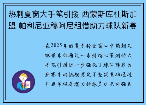 热刺夏窗大手笔引援 西蒙斯库杜斯加盟 帕利尼亚穆阿尼租借助力球队新赛季 热刺夏窗大手笔引援 西蒙斯库杜斯加盟 帕利尼亚穆阿尼租借助力球队新赛季