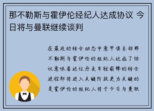 那不勒斯与霍伊伦经纪人达成协议 今日将与曼联继续谈判 那不勒斯与霍伊伦经纪人达成协议 今日将与曼联继续谈判