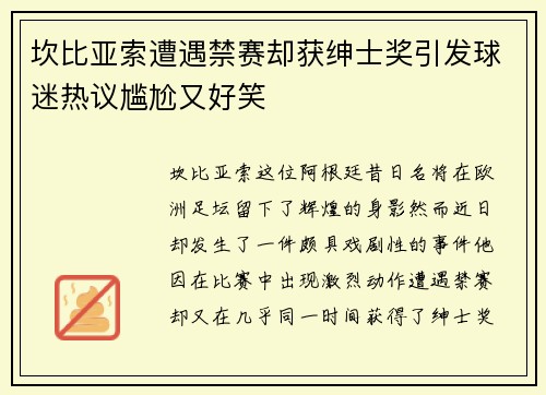 坎比亚索遭遇禁赛却获绅士奖引发球迷热议尴尬又好笑