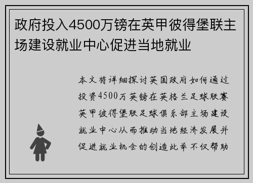 政府投入4500万镑在英甲彼得堡联主场建设就业中心促进当地就业