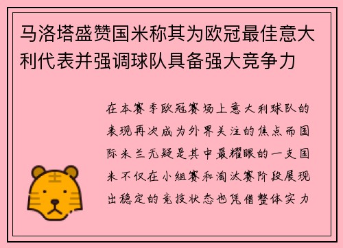 马洛塔盛赞国米称其为欧冠最佳意大利代表并强调球队具备强大竞争力 马洛塔盛赞国米称其为欧冠最佳意大利代表并强调球队具备强大竞争力