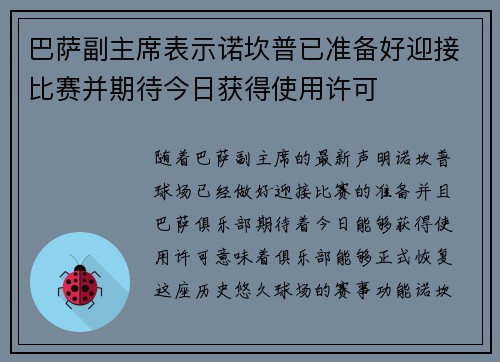 巴萨副主席表示诺坎普已准备好迎接比赛并期待今日获得使用许可