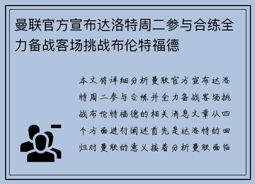曼联官方宣布达洛特周二参与合练全力备战客场挑战布伦特福德
