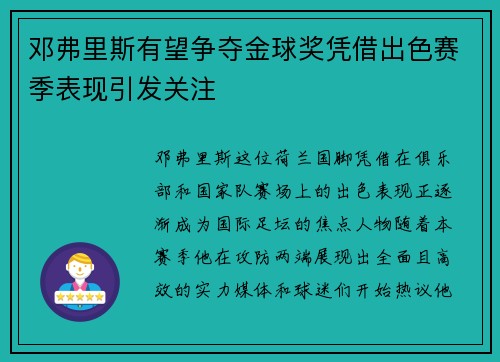 邓弗里斯有望争夺金球奖凭借出色赛季表现引发关注