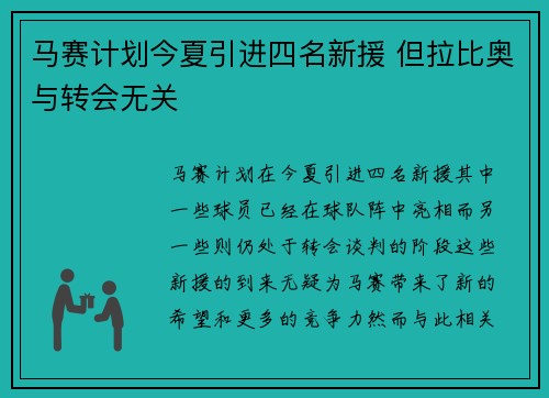 马赛计划今夏引进四名新援 但拉比奥与转会无关