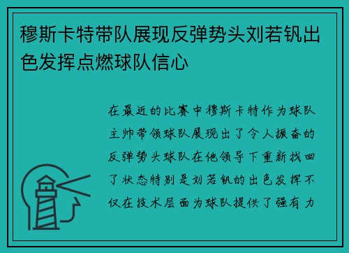 穆斯卡特带队展现反弹势头刘若钒出色发挥点燃球队信心 穆斯卡特带队展现反弹势头刘若钒出色发挥点燃球队信心