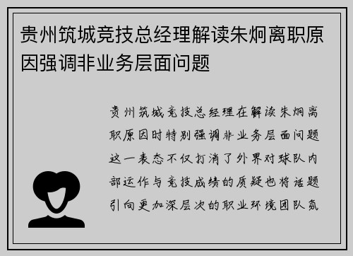 贵州筑城竞技总经理解读朱炯离职原因强调非业务层面问题