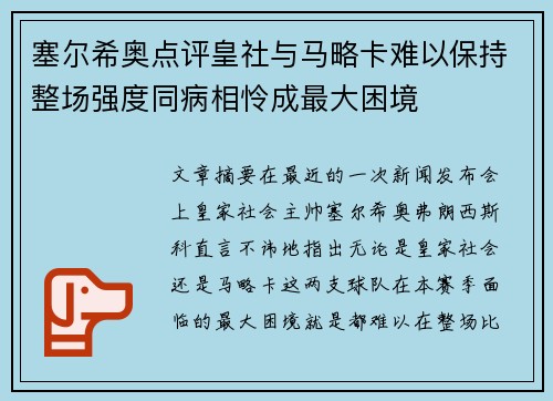 塞尔希奥点评皇社与马略卡难以保持整场强度同病相怜成最大困境