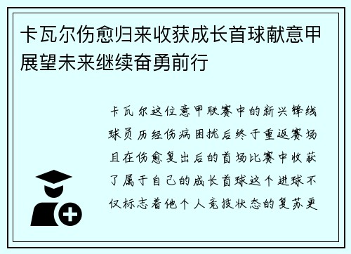 卡瓦尔伤愈归来收获成长首球献意甲展望未来继续奋勇前行