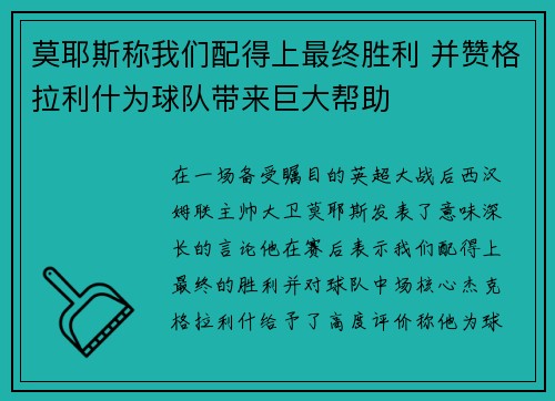 莫耶斯称我们配得上最终胜利 并赞格拉利什为球队带来巨大帮助 莫耶斯称我们配得上最终胜利 并赞格拉利什为球队带来巨大帮助