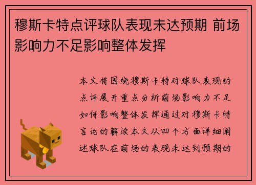 穆斯卡特点评球队表现未达预期 前场影响力不足影响整体发挥