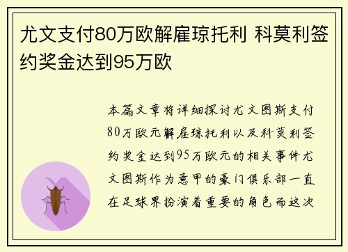 尤文支付80万欧解雇琼托利 科莫利签约奖金达到95万欧 尤文支付80万欧解雇琼托利 科莫利签约奖金达到95万欧