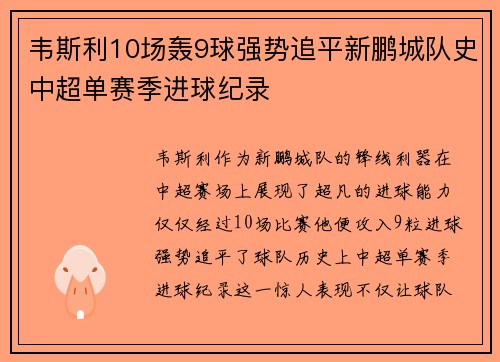 韦斯利10场轰9球强势追平新鹏城队史中超单赛季进球纪录 韦斯利10场轰9球强势追平新鹏城队史中超单赛季进球纪录