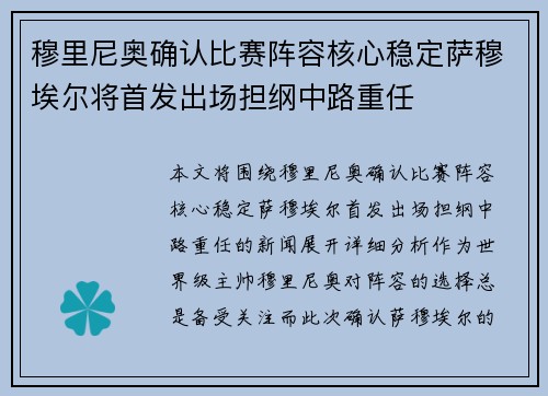 穆里尼奥确认比赛阵容核心稳定萨穆埃尔将首发出场担纲中路重任