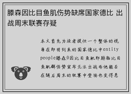 滕森因比目鱼肌伤势缺席国家德比 出战周末联赛存疑 滕森因比目鱼肌伤势缺席国家德比 出战周末联赛存疑