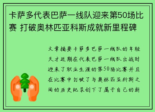 卡萨多代表巴萨一线队迎来第50场比赛 打破奥林匹亚科斯成就新里程碑