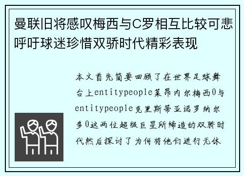 曼联旧将感叹梅西与C罗相互比较可悲呼吁球迷珍惜双骄时代精彩表现 曼联旧将感叹梅西与C罗相互比较可悲呼吁球迷珍惜双骄时代精彩表现