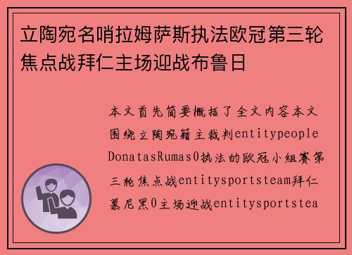 立陶宛名哨拉姆萨斯执法欧冠第三轮焦点战拜仁主场迎战布鲁日 立陶宛名哨拉姆萨斯执法欧冠第三轮焦点战拜仁主场迎战布鲁日