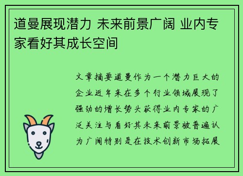 道曼展现潜力 未来前景广阔 业内专家看好其成长空间 道曼展现潜力 未来前景广阔 业内专家看好其成长空间