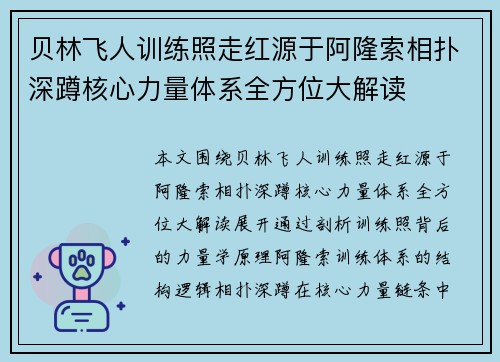 贝林飞人训练照走红源于阿隆索相扑深蹲核心力量体系全方位大解读 贝林飞人训练照走红源于阿隆索相扑深蹲核心力量体系全方位大解读