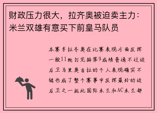 财政压力很大，拉齐奥被迫卖主力：米兰双雄有意买下前皇马队员