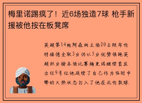 梅里诺踢疯了！近6场独造7球 枪手新援被他按在板凳席