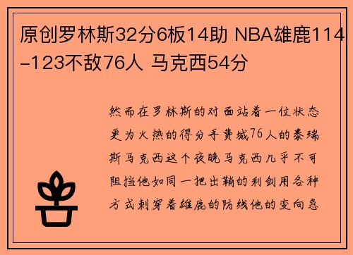 原创罗林斯32分6板14助 NBA雄鹿114-123不敌76人 马克西54分
