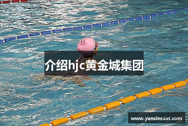 介绍hjc黄金城集团