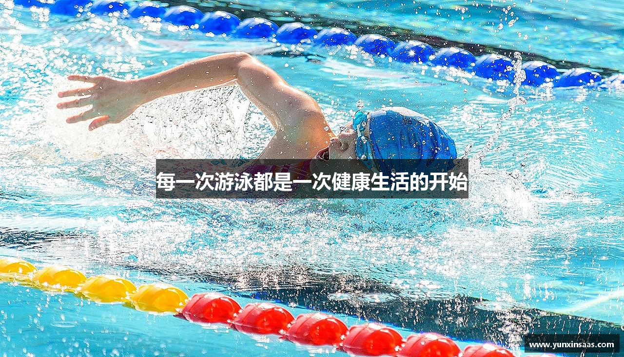 每一次游泳都是一次健康生活的开始