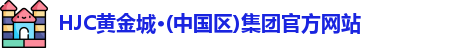hjc黄金城集团